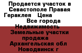 Продается участок в Севастополе Правая Гераклея › Цена ­ 15 000 000 - Все города Недвижимость » Земельные участки продажа   . Архангельская обл.,Новодвинск г.